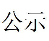 多宝网页版登录入口协同处置危险废物项目环评文件及公众参与拟报批公示