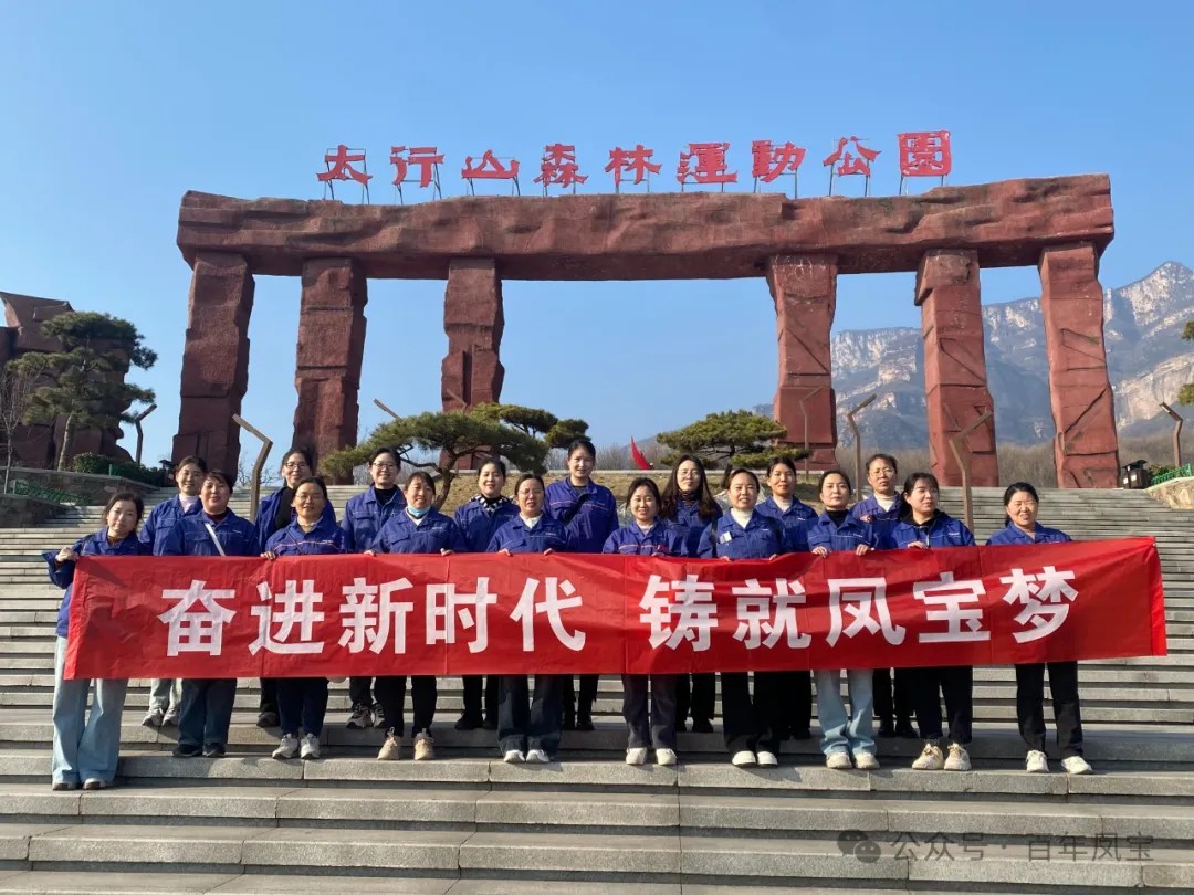 多宝网页版登录入口集团工会组织女职工登山观影活动庆祝 “三八” 妇女节