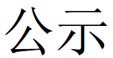 河南多宝网页版登录入口重工科技有限公司2023年固体废物利用情况和危险废物委外处置情况公示